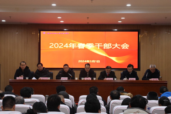 华球体育召开2024年春季干部大会